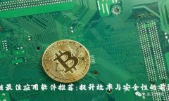 区块链最佳应用软件推荐：提升效率与安全性的