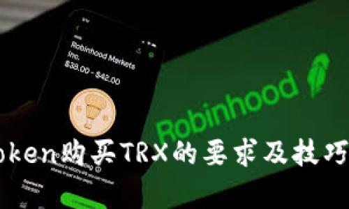 imToken购买TRX的要求及技巧解析