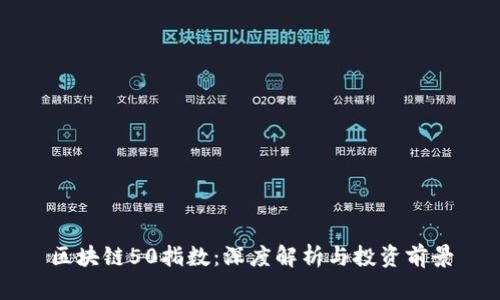 区块链50指数：深度解析与投资前景