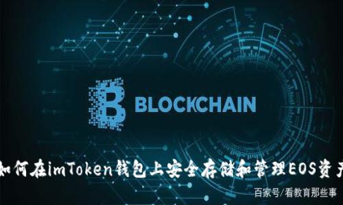 如何在imToken钱包上安全存储和管理EOS资产