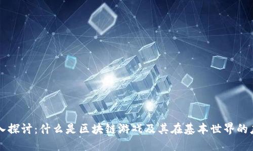 深入探讨：什么是区块链游戏及其在基本世界的应用