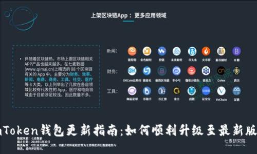 imToken钱包更新指南：如何顺利升级至最新版本
