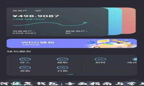 
IM钱包如何恢复钱包：全面指南与常见问题解答