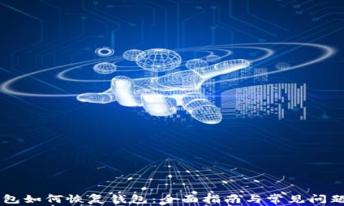 
IM钱包如何恢复钱包：全面指南与常见问题解答