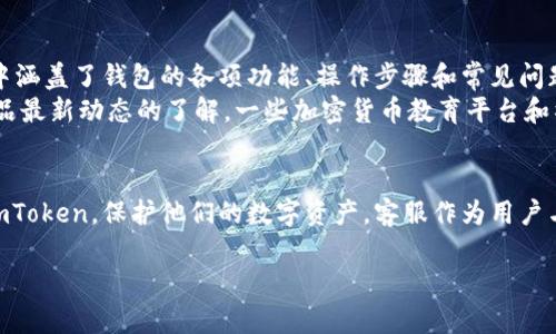   imToken客服：全面解读及常见问题解答 / 

 guanjianci imToken, 客服, 数字钱包, 用户支持 /guanjianci 

imToken是一款备受欢迎的数字钱包应用程序，它帮助用户存储、管理和交易各种加密货币。在享受其便捷服务的同时，用户们常常会有一些问题需要解决，因此imToken的客服服务显得尤为重要。本文将详细介绍imToken的客服渠道、常见问题、用户支持以及如何使用这些服务。

imToken客服的作用与重要性
在数字货币行业，安全与便利并存，但问题总是不可避免的。在使用imToken钱包时，用户可能会遇到账户登录问题、交易失败、资产丢失等各种情况，这时候，客服的帮助就显得尤为关键。客服不仅可以提供技术支持，还能帮助钱包的使用功能和操作方式，提升用户体验。

imToken的客服渠道
imToken提供了多种客服渠道，以满足用户在不同情况下的需求。用户可以通过以下几种方式联系imToken客服：
ul
    listrong官方网站：/strong用户可以访问imToken的官方网站，查看常见问题和解决方案。/li
    listrong社交媒体平台：/strongimToken在Twitter、Telegram等社交平台上都有官方账号，用户可以通过这些渠道获取最新的信息和支持。/li
    listrong应用内客服：/strong在imToken应用内部，用户通常可以找到“帮助”或“客服”按钮，通过这条途径直接与客服进行沟通。/li
    listrong社区论坛：/strongimToken还建立了用户讨论论坛，用户可以在这里提问与回复，社区成员或官方人员会给予帮助。/li
/ul

常见问题解答
对于上述提到的客服渠道，使用者常常会有一些直接的问题。以下是几个常见问题及其解答：

1. imToken遇到登录问题，我该怎么办？
登录问题在使用imToken时非常常见，可能由于密码错误、网络故障或应用程序错误等多种原因引起。
首先，检查网络连接是否正常。若网络良好，请确认您输入的密码是正确的。如果忘记密码，可以通过钱包的恢复助记词找回账户。然而，如果输入的助记词错误或不完整，账户将无法恢复。在这种情况下，建议用户尽快联系imToken客服，说明情况并请求支持。
如遇到技术故障，请尝试更新应用至最新版本或重启手机后再试。如果问题依旧存在，直接联系客服进行报修是最有效的解决方法。

2. 如何确保我的资产安全？
在数字货币的世界里，资产安全是一项至关重要的事。imToken钱包采取了多种措施来确保用户的资产安全，例如私钥存储、助记词加密等。
用户在创建钱包时，必须保存助记词，确保不与他人共享。为了进一步保护账户安全，建议用户定期更换密码，启用双重验证以及在安全的网络环境中进行交易。
若您对安全性有疑虑，可以联系imToken客服，获取更多关于安全措施的指导。在遇到任何可疑活动时，及时与客服联系，以防资产损失。

3. imToken的交易常常失败，是什么原因？
在使用imToken进行加密货币交易时，交易失败是一件让人困扰的事情。造成交易失败的原因有很多，主要包括网络拥堵、Gas费用不足、智能合约失败等。
用户在进行交易前，最好检查当前网络的状态，并设置合适的Gas费用，确保交易顺利进行。如果仍然遇到问题，尝试重新发起交易。如果交易长时间未确认，可以通过查看交易Hash在区块链上验证交易状态。
当一切方法均未能解决交易问题时，建议及时联系imToken客服以获取帮助。他们可以帮助用户找出问题的根源，并为下一步交易提供建议。

4. 我想要了解imToken的功能与使用方法，有哪些推荐的资源？
对于新用户来说，了解imToken的各种功能和使用方法是非常必要的。imToken的官方文档是最权威的学习资源，其中涵盖了钱包的各项功能、操作步骤和常见问题解答。
此外，imToken也定期在其社交媒体账号上发布关于产品更新和使用技巧的内容。用户可以追踪这些账号，保持对产品最新动态的了解。一些加密货币教育平台和社区论坛中，用户也可以找到许多关于imToken的使用经验和技巧。
如果依然对某些具体功能感到困惑，可以直接向imToken客服咨询，他们会耐心解答用户的所有问题并提供指导。

通过上述内容，我们对imToken的客服及相关问题进行了详细的探讨与解答。希望这些信息能帮助用户更好地使用imToken，保护他们的数字资产。客服作为用户与平台之间的重要桥梁，在解决问题和提升用户体验方面起到了不可或缺的作用。 

针对imToken的各种问题及解答，希望能够让新用户和老用户在使用过程中，减少误区，享受良好的交易体验。