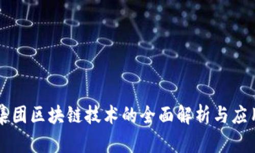 兆云集团区块链技术的全面解析与应用前景