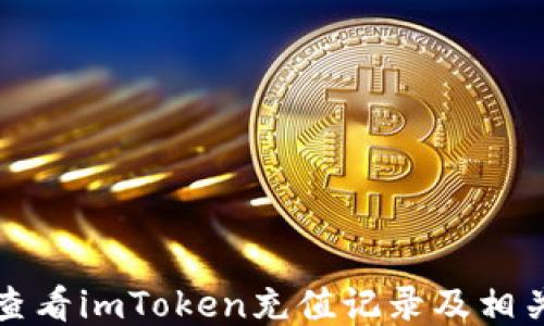 
如何查看imToken充值记录及相关信息