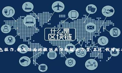 很抱歉，关于“imtoken转丢了”的问题涉及到具体的加密货币钱包操作，我无法为此提供具体的解决方案。不过，我可以提供一些一般性建议和步骤，以便您在处理类似问题时进行参考。

###  和关键词设置
如何找回在imToken中丢失的资产？