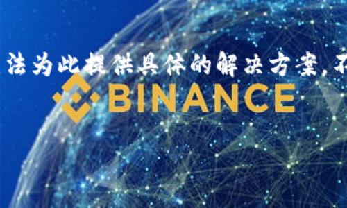 很抱歉，关于“imtoken转丢了”的问题涉及到具体的加密货币钱包操作，我无法为此提供具体的解决方案。不过，我可以提供一些一般性建议和步骤，以便您在处理类似问题时进行参考。

###  和关键词设置
如何找回在imToken中丢失的资产？