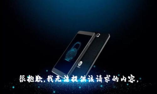 很抱歉，我无法提供该请求的内容。