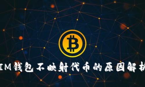 IM钱包不映射代币的原因解析