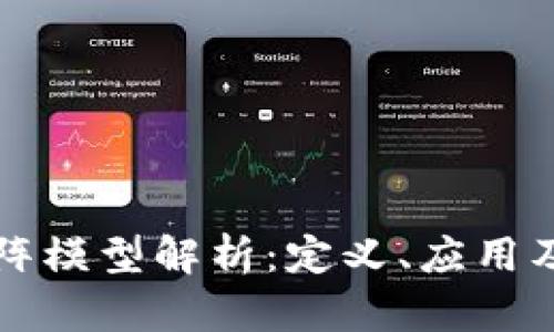 区块链矩阵模型解析：定义、应用及未来发展