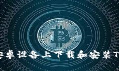 如何在安卓设备上下载和安装Tokenim？