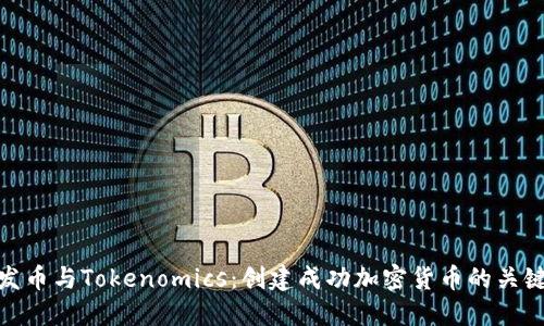 发币与Tokenomics：创建成功加密货币的关键