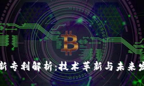 区块链新专利解析：技术革新与未来发展趋势