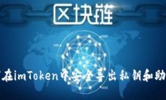 如何在imToken中安全导出私钥和助记词