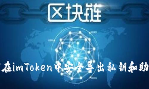 如何在imToken中安全导出私钥和助记词