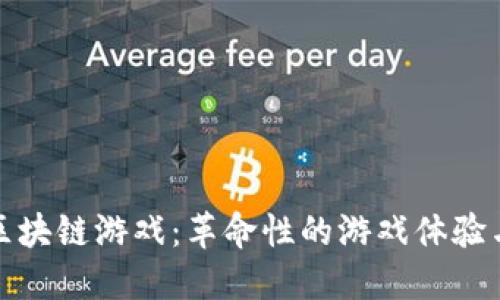 探秘读博区块链游戏：革命性的游戏体验与未来发展