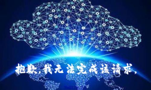 抱歉，我无法完成该请求。