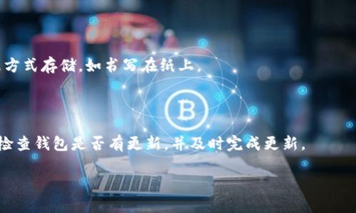 LaTeX是一种排版系统，主要用于生成高质量的文档，尤其是科学和数学文档。在这个上下文中，可能存在一些误解：LaTeX 本身是一种工具，而Tokenim钱包是一个用于存储和管理加密货币的数字钱包。因此，LaTeX不能存储于Tokenim钱包中。

不过，我可以帮助你理解这两个概念，以及它们之间可能的关联。

### LaTeX简介

LaTeX是一种基于TeX的排版系统，它广泛应用于学术界、科研界以及任何需要复杂文档排版的领域。LaTeX的优势在于其强大的公式排版功能、灵活的布局控制和对文献管理的支持。

#### LaTeX的特点

- **高质量排版**：LaTeX能够生成专业水平的文档格式，特别是在技术和科学文档中表现突出。
- **易于管理文献**：通过BibTeX等工具，用户能够轻松管理参考文献和引文。
- **自定义性高**：用户可以通过宏命令和包扩展LaTeX的功能，满足特定需求。

### Tokenim钱包简介

Tokenim钱包是一种数字钱包，用于安全地存储、接收和发送加密货币及各种数字资产。数字钱包就像一个虚拟口袋，它存储用户的私钥，从而允许用户访问他们的加密货币。

#### Tokenim钱包的特点

- **安全性**：Tokenim钱包提供高水平的安全保护，使用多种加密技术保护用户的数据和资产。
- **用户友好**：界面设计直观，方便用户进行操作，适合初学者及有经验的加密货币投资者。

### LaTeX与Tokenim钱包：不存在直接关联

由于LaTeX和Tokenim钱包的定义和功能差异，它们没有直接的关联。LaTeX用于文档排版，而Tokenim钱包则用于管理数字货币。

但我们可以探讨一些可能的交集，例如如何在使用Tokenim钱包进行加密货币交易时撰写相关的LaTeX报告。

### 相关问题探讨

下面是可能与LaTeX和Tokenim钱包相关的问题：

1. **如何使用LaTeX撰写加密货币分析报告？**
2. **Tokenim钱包的使用指南是什么？**
3. **LaTeX在科技论文中的应用有哪些？**
4. **如何保障数字钱包的安全性？**

#### 问题一：如何使用LaTeX撰写加密货币分析报告？

撰写分析报告的流程

在撰写加密货币分析报告时，首先需要明确报告的目标和受众。确定报告内容后，可以使用LaTeX进行文档的结构化。LaTeX提供了灵活的命令和环境来处理章节、段落、图表和数学公式，使得报告更易于阅读和理解。

基础文档结构

一般来说，LaTeX文档的结构包括文档类声明、前言、正文、参考文献等部分。可以通过以下代码创建一个基本的LaTeX文档：

precode
\documentclass{article}
\usepackage{graphicx}
\begin{document}
\title{加密货币分析报告}
\author{作者姓名}
\date{\today}
\maketitle

\section{引言}
在本报告中，我们将对当前市场几种主要加密货币进行分析。

\section{市场概述}
% 插入市场数据分析

\section{趋势分析}
% 使用图表展示趋势

\section{结论}
通过数据分析，我们得出以下结论。
\end{document}
/code/pre

插入图表和数据

在撰写加密货币报告时，数据和图表是必不可少的。使用LaTeX中的graphicx包可以轻松插入图像。数据可以通过表格形式展示，LaTeX支持多种表格格式。

参与文献管理

如果报告中引用了研究文献，可以使用BibTeX轻松管理参考文献。在文中使用\cite{引用标签}来引用文献，然后在文末添加相应的BibTeX条目。

#### 问题二：Tokenim钱包的使用指南是什么？

Tokenim钱包概述

Tokenim钱包支持多种加密货币，并为用户提供了安全、便捷的存储解决方案。用户在下载和安装Tokenim钱包后，需创建或导入钱包地址。

创建和设置钱包

初次使用Tokenim钱包时，用户需要设置一个强密码，并备份助记词以保证钱包的安全。建议将助记词写下并妥善存放，不要以电子方式保存。

存储和管理资产

用户可以通过钱包界面方便地接收和发送加密货币。在接收加密货币时，用户需共享自己的钱包地址；而在发送加密货币时，则需输入对方的钱包地址以及转账金额。

安全性措施

Tokenim钱包提供多重安全措施，包括生物识别登录、两步验证等。用户应定期更新钱包软件，以确保使用最新的安全防护。

常见问题解答

如用户在使用中遇到问题，可访问Tokenim官网查询FAQ，或联系客服获取帮助。

#### 问题三：LaTeX在科技论文中的应用有哪些？

学术论文的标准格式

LaTeX被广泛应用于学术界，尤其在自然科学、工程学等领域，因其能够满足科学出版的格式要求。大多数学术期刊都提供LaTeX模板以供作者使用。

公式编辑的优势

LaTeX的数学公式编辑功能使得其成为撰写含有复杂公式文档的首选。例如，当需要撰写涉及微积分或线性代数的论文时，LaTeX能让公式清晰可读。

文献管理与引用

BibTeX与LaTeX结合使用，使得文献管理变得轻松。作者通过简单的命令即可在文中插入引用，而不必手动输入参考文献列表。

图表和数据示例

在科研论文中，图表通常用于展示实验结果。使用LaTeX中的pgfplots包，可以生成高质量的数据可视化图表。

#### 问题四：如何保障数字钱包的安全性？

选择安全的钱包

在选择任何数字钱包时，用户应确保钱包厂商有良好的声誉，并提供透明的安全政策。此外，选择开源的数字钱包也能提高透明度和安全性。

启用两步验证

为钱包启用两步验证可以增加账户的安全性。在输入密码后，再要求一个额外的身份验证步骤，例如短信验证码。

妥善保管私钥与助记词

私钥和助记词是访问钱包资产的唯一凭证，必须妥善保管。建议将其保存在离线的位置，并使用物理方式存储，如书写在纸上。

定期更新软件

钱包软件的更新通常包括安全补丁，确保软件使用最新版本可以降低遭受攻击的风险。用户应定期检查钱包是否有更新，并及时完成更新。

这些问题和答案旨在提高对LaTeX和Tokenim钱包的理解，帮助用户更好地利用这些工具。