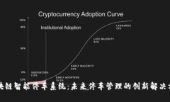 区块链智能停车系统：未来停车管理的创新解决