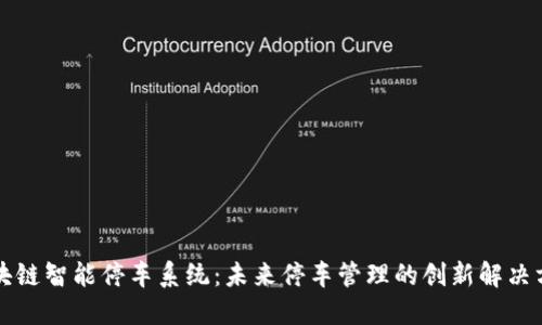 区块链智能停车系统：未来停车管理的创新解决方案