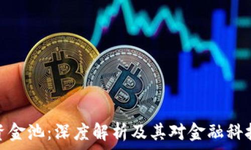   
区块链资金池：深度解析及其对金融科技的影响