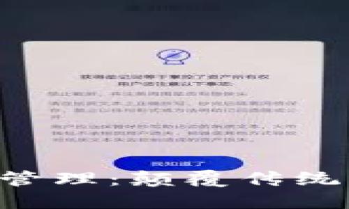 区块链中的财务管理：颠覆传统，重构经济新秩序