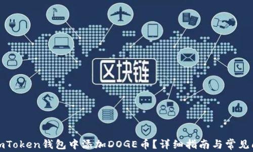 
如何在imToken钱包中添加DOGE币？详细指南与常见问题解答