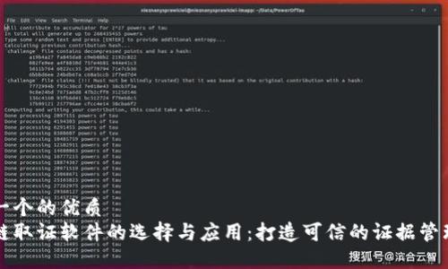 思考一个的优质
区块链取证软件的选择与应用：打造可信的证据管理系统