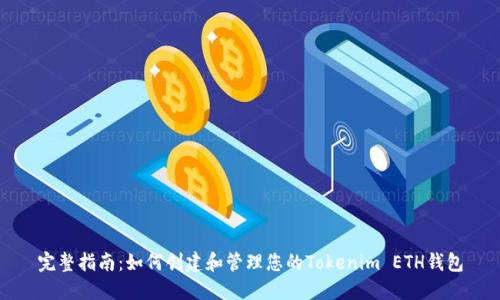 完整指南：如何创建和管理您的Tokenim ETH钱包
