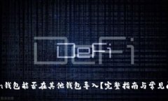 ImToken钱包能否在其他钱包导入？完整指南与常见