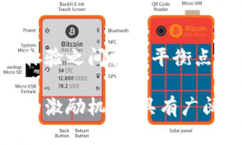 区块链阳光社区是一个融合了区块链技术与社区建设理念的平台，主旨在于通过去中心化的方式，促进透明、公平、信任和合作的社区发展。随着区块链技术的迅猛发展，越来越多的社区开始意识到该技术在资源共享、信息传播及决策透明等方面的巨大潜力。

### 什么是区块链阳光社区？

区块链阳光社区就是借助区块链技术，构建一个开放、可信、且可持续发展的社区环境。这样的社区不仅注重技术的运用，更关注社区成员之间的互动和信任。通过引入区块链，社区可以实现以下几个目标：

1. **去中心化管理**：传统社区往往存在权力集中和决策不透明的问题，而区块链的去中心化特性能够有效避免这一点。所有成员都可以参与到社区治理中，通过智能合约进行自动化的决策执行。

2. **透明度**：区块链的公开账本特性使得所有的交易记录和决策过程都能够被所有成员查看，增加了社区运行的透明度。这样可以有效增强成员之间的信任，降低信息不对称带来的不公平。

3. **智能合约**：通过智能合约，社区可以自动实现许多规则和协议，无需第三方中介介入。这不仅提高了效率，也降低了成本。

4. **激励机制**：区块链阳光社区通常会引入积分、代币等激励机制，通过奖励活跃参与者，鼓励更多人贡献自己的智慧和资源。

### 关键词

区块链, 阳光社区, 去中心化, 智能合约/guanjianci

### 详细介绍

在这个部分，我们将详细探讨“区块链阳光社区”的多个方面，包括它的起源、构建方式、优缺点，以及在实际中的应用场景和未来发展趋势等。

#### 区块链阳光社区的起源

区块链技术起源于比特币，这是一种去中心化的数字货币。比特币的成功引发了对区块链技术的广泛关注，让人们意识到其在数据安全性、透明度及去中心化等方面的优越性。随着区块链技术不断演进，其潜力逐渐被应用于更多领域，如金融、供应链管理、物联网等。

在这一背景下，各种基于区块链的社区应运而生，尤其是阳光社区的概念逐渐被提出。阳光社区强调信息的开放性和共享性，希望通过技术手段打破传统社区的壁垒，让每个成员都能自由、平等地表达自己的意见和建议。

#### 区块链阳光社区的构建方式

构建一个有效的区块链阳光社区，通常需要经过以下几个步骤：

1. **制定明确的目标和愿景**：这是建立阳光社区的基础，社区成员需要共同认同的目标，才能增强凝聚力。

2. **选择合适的区块链技术和平台**：不同的区块链平台适合不同的应用场景，选择一个适合自己的平台显得尤为重要。

3. **设计合适的激励机制**：为了吸引和维持社区成员的参与，设计合理的激励机制（如代币、积分等）是必不可少的。

4. **构建社区规则**：社区需要制定一套公正的规则，以保证每个成员在参与过程中的权利和义务。

5. **持续的社区活动和管理**：通过定期举办活动、讨论会等形式，保持社区活力和成员的参与度。

#### 优缺点分析

如同任何新兴技术，区块链阳光社区也存在许多优点和不足。以下是分析：

**优点**：
- **去中心化**：让每个成员都有发言权，避免了权力的集中。
- **信息透明**：社区内的所有交易和决策都能被追溯，减少了不信任感。
- **激励机制**：能够合理激励成员参与，提高社区的活跃度。
- **降低成本**：通过智能合约可以大幅降低管理成本和决策的时间。

**缺点**：
- **技术门槛**：区块链技术相对复杂，普通用户可能较难上手。
- **法律风险**：区块链的去中心化特性在某些国家可能面临法律挑战。
- **技术不成熟**：虽然技术在不断进步，但当前仍存在安全漏洞和技术瓶颈。
- **社区管理难度**：虽然去中心化管理提供了更多自由，但可能导致管理的混乱和决策的效率低下。

### 常见问题

在了解区块链阳光社区的基础上，以下是一些常见问题及其详细解答。

#### 问题一：区块链阳光社区如何应对安全问题？

区块链阳光社区的安全是社区建设过程中非常重要的一环，尤其是在数据隐私和资金安全方面。为了应对安全问题，阳光社区可以采取以下措施：

加密技术的应用
区块链技术本身依赖于加密算法，如SHA-256，这些算法提供了数据的完整性和不可篡改性。通过加密技术，用户的交易数据和身份信息得以保护，降低了被黑客攻击的风险。同时，社区可以要求参与者加密个人信息，提供更高的隐私保护。

定期安全审计
为了发现潜在的安全漏洞，社区应该定期进行安全审计。这可以通过引入第三方的安全团队，评估智能合约和网络架构的安全性，及时修复发现的问题，确保社区环境的安全可靠。

教育和培训
社区成员的安全意识也是保障安全的重要因素。通过定期的教育和培训，社区可以提高成员对安全风险的认识，教会他们如何保护自己的数字身份，避免钓鱼攻击等安全隐患。

建立完善的应急机制
即便采取了多重防护措施，安全事故也可能发生。因此，建立一套完善的应急响应机制显得尤为重要。社区应设计好应对突发安全事件的流程，保证在发生安全问题时能够迅速反应，最小化损失。

#### 问题二：区块链阳光社区如何实现成员之间的有效沟通？

有效沟通是区块链阳光社区能够蓬勃发展的关键因素。社区应采取以下方法来促进成员之间的沟通：

建立多渠道沟通平台
社区可以搭建专属的沟通平台，如论坛、社交媒体群组等，以便成员能够随时交流思想和意见。此外，支持语音、视频等多种形式的沟通方式能增加交流的便利性，提高互动频率。

定期在线会议
通过定期举行线上会议，社区可以汇集成员的观点和建议，让大家有机会为社区的发展献策。在会议中可以使用投票系统，快速达成共识。这样的在线会议将促进成员之间的深入讨论，从而推动社区的发展。

引入反馈机制
社区应设立一个反馈机制，让成员可以方便地表达对社区活动、管理决策等的意见。通过定期收集反馈，社区能够了解成员的需求和诉求，进而决策和服务。

开展线下活动
在条件允许的情况下，举办一些线下活动，如聚会、研讨会等，可以加强成员之间的联系和信任。这种面对面的互动能使成员更容易建立联系，从而促进进一步的沟通与合作。

#### 问题三：区块链阳光社区的激励机制具体是如何设计的？

激励机制是鼓励成员参与社区活动、贡献资源的重要因素。有效的激励机制应当公平且能激发社区活力。以下是一些建议：

代币奖励
社区可以发行代币作为参与活动、贡献内容的奖励。这种代币能够在社区内部用于兑换服务或产品，甚至可以用于投票，以此提升成员的参与感。代币的价值通常与社区的发展紧密相关，能吸引成员积极参与。

荣誉称号
通过设立荣誉称号，如