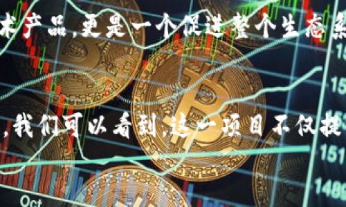   探究河南Tokenim：区块链技术在数字经济中的应用与发展 / 

 guanjianci Tokenim, 河南, 区块链, 数字经济 /guanjianci 

div
引言
随着区块链技术的不断发展和成熟，越来越多的行业开始尝试将其应用于实际场景中。在这个大背景下，Tokenim作为河南地区的一项创新尝试，引起了广泛的关注与讨论。本文将全面探讨Tokenim的背景、发展现状及其对河南乃至整个中国数字经济的潜在影响。

Tokenim的背景与发展
Tokenim是一个基于区块链技术的创新项目，旨在通过去中心化的方式实现数字资产的管理与交易。在河南，Tokenim不仅仅是一个技术项目，更是推动地方经济数字化转型的重要力量。河南作为中国中部地区的经济大省，拥有丰富的资源和产业基础，但在数字经济的发展上相对滞后。Tokenim正是希望通过引入区块链技术，改变这一现状。

Tokenim的创建始于对市场需求的深刻分析，尤其是在数字资产和智能合约等领域。通过与多家企业合作，Tokenim能够为用户提供安全、透明、高效的区块链服务，特别是在金融、供应链和身份验证等领域，展现了其广泛的应用前景。

Tokenim在数字经济中的应用
在数字经济快速发展的时代，Tokenim凭借其独特的技术架构与商业模式，为各行业的数字化转型提供了新的思路和解决方案。比如，在金融领域，Tokenim利用区块链的去中心化特性，可以有效降低交易成本，提高交易效率。此外，智能合约的应用，使得交易自动化成为可能，从而减少了人为干预带来的风险。

在供应链管理方面，Tokenim通过区块链技术实现了信息的透明共享，帮助企业实现全链条的可追溯，提升了供应链的效率与安全性。这一应用对于需要高安全性和透明度的企业尤为重要。通过Tokenim，企业不仅能够快速响应市场需求，还能够在供应链管理中降低风险，提高利润。

Tokenim的挑战与机遇
尽管Tokenim在河南的崭露头角，但在发展过程中也面临着诸多挑战。首先，市场对区块链技术的认知仍然不足，尤其是在政策法规方面，很多企业对如何合规使用区块链技术感到困惑。这就要求Tokenim在推动自身发展的同时，也要承担起一定的教育责任，增强市场的认知度。

其次，技术的不断升级迭代也是Tokenim需要面对的一大挑战。区块链技术的发展日新月异，如果不能及时跟进技术的前沿，Tokenim将面临被淘汰的风险。因此，持续的技术创新与团队建设，将是其在未来发展中必不可少的环节。

展望未来：Tokenim与河南的合作前景
未来，Tokenim将继续深入探索区块链技术在各领域的应用潜力，与更多的企业和组织建立合作关系。尤其是在河南这样一个拥有丰富资源的省份，Tokenim的愿景不仅仅是推广自身的产品与服务，更是助力地方经济的数字化转型，推动整个数字经济的发展。

从政策层面来看，河南省政府也非常重视数字经济的发展，为Tokenim的成长创造了良好的环境。通过政策的支持，Tokenim不仅可以进一步扩大市场份额，还能够吸引更多的投资与合作机会，为河南的经济发展注入新的活力。

常见问题解答

1. Tokenim如何确保安全性和透明性？
安全性和透明性是区块链技术的核心优势所在，Tokenim在这方面做了大量的工作。首先，Tokenim采用先进的加密算法，确保用户数据和交易的安全。所有数据在区块链上都是不可篡改的，用户可以随时查阅自己的交易记录，从而实现信息的透明共享。

其次，Tokenim的智能合约系统能够自动执行预设的条款，减少人为因素带来的风险。所有合约的执行都在区块链上进行，用户可以实时监控合约的执行状态，确保交易的公正性。在设计上，Tokenim充分考虑到用户的安全性，通过多重验证机制，确保每一笔交易都经过严格审核，有效抵御各种攻击。

2. Tokenim在扶贫与社会责任方面的作用？
在推动数字经济的同时，Tokenim也积极履行社会责任，尤其是在扶贫和社会福利方面。通过提升当地企业的数字化水平，Tokenim能够帮助这些企业降低成本，提高收入，从而为地方经济的发展贡献力量。

此外，Tokenim还计划与政府合作，利用区块链技术推进扶贫项目的透明度和可追溯性。通过区块链，捐赠资金流向可以被有效追踪，确保每一笔钱都用在刀刃上，真正为贫困地区带来实质性的改变。

3. Tokenim是否有国际化的计划？
Tokenim的长远目标是实现全球化发展，除了在河南本地的运营外，未来还会向国际市场拓展。通过与国际区块链项目的合作，Tokenim能够引入先进的技术与经验，提升自身的竞争力。同时，国际化能够为Tokenim带来更广泛的用户基础与商业机会。

在国际化过程中，Tokenim会根据不同国家和地区的法律法规，灵活调整自身的战略，与当地企业和组织建立紧密的合作关系，从而实现互利共赢。

4. Tokenim与其他区块链项目的差异化？
Tokenim与其他区块链项目相比，最大的差异在于其深耕于河南市场，针对当地的经济环境与需求进行量身定制。Tokenim不仅关注技术的应用，更重视与地方经济的结合，通过为本地企业提供切实可行的区块链解决方案，提升其市场竞争力。

此外，Tokenim在社区建设方面也表现出色，积极组织各类活动与培训，加强与用户的互动与反馈，推动区块链技术的普及。因此，Tokenim不仅仅是一个技术产品，更是一个促进整个生态系统发展的平台。

结语
Tokenim作为河南地区的一项重要区块链创新项目，正在以其独特的方式推动当地数字经济的发展。通过深入分析Tokenim的背景、应用、挑战和未来展望，我们可以看到，这一项目不仅提供了优质的服务，更为推动地方经济的数字化转型提供了强大动力。随着区块链技术的不断发展与成熟，Tokenim的前景也愈加广阔。
/div