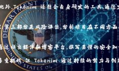   Tokenim安全测评：深入分析区块链项目的安全性
