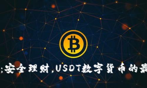 IM钱包：安全理财，USDT数字货币的最佳选择