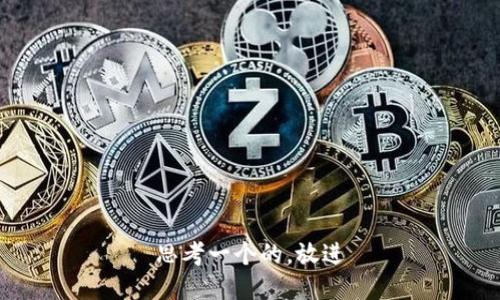 思考一个的，放进