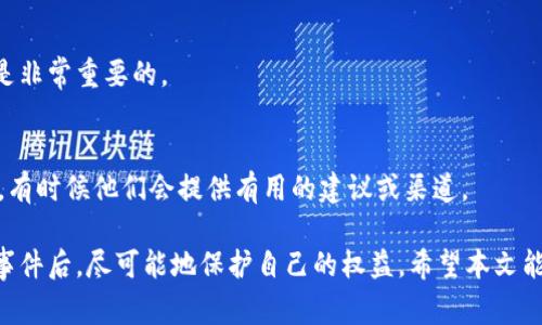 如何处理iToken被盗事件？报警指南及后续措施

iToken被盗, 数字钱包安全, 报警流程, 网络诈骗防范/guanjianci

随着数字货币和区块链技术的快速发展，越来越多的人开始使用数字钱包来存储和管理他们的数字资产。然而，伴随而来的是网络安全问题，包括钱包被盗、账号被黑等事件。iToken作为一种数字钱包工具，用户必须了解在遇到被盗情况时该如何处理，特别是如何报警和保护自己的资产。本文将为您详细介绍在iToken被盗后应该采取的行动，包括如何报警、应该提供哪些证据以及如何加强未来的安全措施。

一、iToken被盗后第一时间的反应
当您发现自己的iToken账户被盗时，第一件事情就是保持冷静并立即采取行动。尽量收集所有相关信息，包括被盗前后的账户活动记录，以及您可能的登录方式和时间。以下是您可以采取的步骤：
1. **立即更改密码**：如果您仍然能够登录您的账户，请立即更改密码。一个强壮的密码不仅有助于保护您的帐户，还可以防止黑客在您未防备时再次入侵。
2. **启用二次验证**：如果您尚未启用双重验证功能，请尽快启用。这可以增加一层额外的安全性，确保即使攻击者获得了您的密码，也无法轻易访问您的账户。
3. **记录可疑活动**：仔细检查您的交易记录，看看有没有不明的取款或交易。记录下所有可疑的活动以便后续报警时使用。

二、如何报警
当您的iToken账户被盗并且损失严重时，报警是必要的。但具体该向哪个机构报警，流程又是如何呢？以下是您应该了解的内容：
1. **选择报警机构**：一般情况下，您可以向当地的公安局或网络犯罪举报中心进行报警。在一些国家和地区，还有专门处理网络犯罪的机构，如网络警察、反诈骗中心等，您也可以向这些机构进行报案。
2. **准备相关证据**：在报警时，您需要提供一系列证据。包括被盗后的交易记录、您的身份信息、相关的聊天记录（如果有的话）以及您与客服的沟通记录。所有相关证据都有助于警方立案和后续调查。
3. **详细描述事件经过**：在报警时，务必详细描述事情的经过，包括您最后一次使用钱包的时间、发现被盗的时间、被盗交易的具体内容等。这将会帮助警方更快地理解事件，并展开调查。

三、可能面临的挑战
报警并不仅仅是一个简单的过程。您可能会面临一系列挑战，以下列举了几种常见问题：
1. **信息缺失**：在许多情况下，用户发现被盗时，可能没有充分的证据来支持他们的主张。这包括没有足够的交易记录或者在被盗前没有及时记录登录时间等信息。
2. **技术复杂性**：由于网络犯罪的复杂性，有些警方可能对数字货币的处理能力有限，这可能导致案件处理的时间延长或者无法及时立案。
3. **追回资产的可能性**：即便报警，追回资金的可能性往往较低，这跟数字货币的匿名性和不可逆转性有关。对于用户的情绪心理，正面应对失去的资产也是一个挑战。

四、加强未来的安全措施
为了预防类似事件的再次发生，用户在获得教训后，应考虑采取一些安全措施来提高其账户的安全性：
1. **使用硬件钱包**：相较于软件钱包，硬件钱包对于黑客攻击更有抵抗力。将大部分的资产存储在硬件钱包中，可以降低被盗风险。
2. **定期检查账户安全**：定期检查您的账户是否发生异常，并确保您的设备没有被恶意软件感染。
3. **学习网络安全知识**：了解一些基本的网络安全常识，例如识别钓鱼邮件、诈骗网站等，从而在日常使用中提高警觉。
4. **更新安全软件**：时常更新您设备的安全软件，确保防火墙和杀毒软件是最新版本，以更好地抵御网络攻击。

五、常见问题解答
为了帮助用户更好地理解和应对iToken被盗的情况，下面列举了一些常见问题及其解答：

1. iToken被盗后账户容易被恢复吗？
不幸的是，数字资产一旦被盗，通常是很难恢复的。大多数情况下，数字货币交易是不可逆的。因此，建议用户在报警时提供尽可能多的证据以支持案件调查。但请注意，警方的调查速度和资产追回的过程可能非常缓慢。

2. 报警后多久能够得到反馈？
报警后，反馈的时间取决于案件的复杂性和警方的工作流程。通常情况下，警方的调查可能会需要几周到几个月，尤其是在涉及网络犯罪时，取证过程复杂且耗时。在此期间，用户应保持耐心，并密切关注进展。

3. 如何避免未来再次遭遇类似的被盗事件？
为了避免再次遭遇被盗事件，用户应采取多种安全措施，包括使用双重认证、定期更新密码、利用加密的硬件钱包，定期检查账户安全等。学习网络安全知识和识别网络诈骗的技巧也是非常重要的。

4. 如果找不到报警的地方怎么办？
如果您在当地无法找到负责处理网络犯罪的报警机构，建议查询官方网站或联系当地行政机构以获取相关信息。此外，您还可以寻求相关组织或社区的帮助，例如数字货币用户社区，有时候他们会提供有用的建议或渠道。

总结来说，保护自己的数字资产需要用户时刻保持警觉，并在发现任何异常时迅速采取行动。同时，了解并掌握基本的网络安全知识和报警流程，能有效降低被盗风险，并在发生盗窃事件后，尽可能地保护自己的权益。希望本文能够对您有所帮助，并助您在数字资产管理上更加安全与主动。