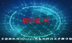 币安提现到imtoken钱包的时间与步骤详解