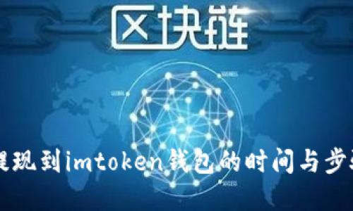 币安提现到imtoken钱包的时间与步骤详解