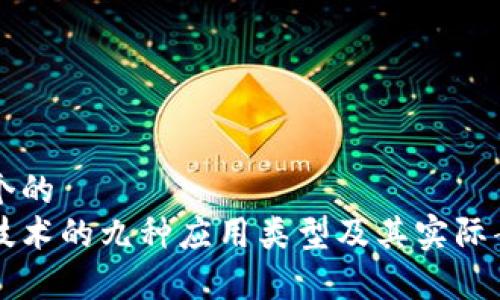 思考一个的  
区块链技术的九种应用类型及其实际案例分析