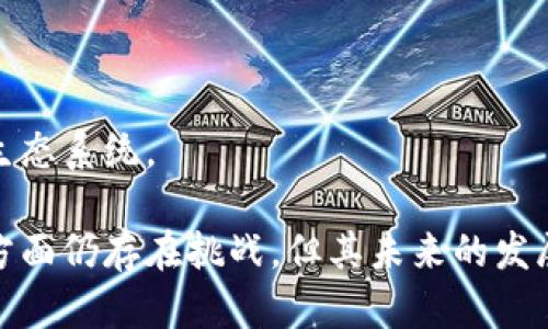 baioti区块链技术中的DAO：去中心化自治组织的全面解析/baioti
区块链, DAO, 去中心化, 自治组织/guanjianci

随着区块链技术的迅猛发展，去中心化自治组织（DAO）作为其衍生概念，正逐渐被广泛讨论。DAO是一种基于智能合约技术，通过区块链实现自治管理的组织形式。这种新的组织形态通过去中心化的方式消除了传统组织中常见的管理层次和决策瓶颈，赋予每位参与者更大的权利和责任。本文将详细探讨DAO的概念、运作机制、优势与挑战，并尝试解答一些相关问题。

DAO的概念
去中心化自治组织（DAO）是一种没有中央管理机构的组织，通过智能合约在区块链上自动运行。DAO的基本理念是利用区块链的去中心化特性，使得组织的管理和决策不再依赖于单一的个体或机构。这意味着，所有参与者在理事会中的投票和决策都是通过智能合约自动化执行的，确保了透明度、公平性和公正性。

DAO的创建者通常会通过发行代币来吸引投资者，从而筹集到启动资金。这些代币不仅代表着参与者在DAO中的投票权，还通常是其在组织中经济利益的体现。通过确保代币持有者能够参与重要决策，DAO实现了所有成员对组织发展的共同负责。

DAO的运作机制
DAO的运作机制依赖于区块链技术和智能合约。智能合约是协议在区块链上自动执行的代码，DAO通过编写智能合约来设定组织的规则和流程。这些规则包括如何做出决策、如何分配资源、如何处理成员的权益等。

一般来说，DAO的决策过程分为几个主要步骤：提案、投票和执行。任何持有DAO代币的成员都可以提出提案，这些提案通常涉及重要的资金分配、项目开发方向或DAO治理机制的修改等。提案提出后，所有成员可以参与投票，根据各自持有的代币数量来投票。经过投票后，如果提案获得通过，智能合约会自动执行与提案相关的操作，例如转账资金或修改规则等。

DAO的优势
1. **去中心化治理**：DAO打破了中心化管理的界限，确保每个参与者都有发言权。这种结构能够防止个别管理者的腐败或滥用权力，确保决策更加民主和透明。

2. **自动化执行**：利用智能合约的自动执行能力，DAO确保了决策的迅速实施，减少了人为干预的潜在风险，提高了组织的效率。

3. **全球参与**：通过区块链技术，DAO的参与者可以来自世界各地，不受地理限制。这种多样性使组织能够吸引到不同背景和领域的专家，促进创新与发展。

4. **资金透明性**：所有的资金流动都在区块链上公开透明，任何人都可以查看资金的使用情况，增加了参与者的信任感。

DAO的挑战
尽管DAO具备诸多优势，但在实践中也面临不少挑战：

1. **法律合规性**：许多国家和地区尚未对DAO的法律地位进行明确界定，这可能导致法律纠纷和监管风险。在进行国际业务时，DAO需面临不同国家法律的挑战。

2. **安全风险**：DAO依赖于智能合约，而智能合约的漏洞可能遭到攻击。例如，著名的“DAO攻击”事件就导致数千万美元的资金遭到盗取，严重影响了DAO的信任度。

3. **决策效率**：尽管去中心化可以避免集中决策的风险，但过于分散的决策机制可能导致效率降低。大量参与者的意见可能导致长时间的争论与决策过程的拖延。

4. **激励机制**：如何设计合理的激励机制，确保参与者不仅仅是为了自身利益而投票，而是为整个组织的长远发展而考虑，这也是一个需要解决的问题。

相关问题一：DAO与传统组织的主要区别是什么？
DAO与传统组织的主要区别在于其治理结构与决策过程。传统组织通常采用层级式结构，决策权集中于高层管理者，信息的流动多为自上而下，而DAO则以去中心化的方式运作。所有代币持有者都可以参与提案和表决，决策更为民主和透明。

在传统组织中，信息通常受到严格控制，只有部分管理层人员能够接触到关键数据，而DAO利用区块链的特性，所有信息均可公开，所有成员都可以实时了解到组织的运营情况。此外，DAO通过智能合约实现了自动化的决策执行，减少了人为因素的干预，传统组织则需要经过层层审批和处理。

从法律层面看，传统组织在法律上有明确的法人主体，可以承担法律责任，而DAO的法律地位通常比较模糊，面临较大的法律风险。同时，传统组织的运营和管理成本普遍较高，而DAO通过去中心化方式降低了运营成本。

相关问题二：如何创建一个成功的DAO？
创建一个成功的DAO需要仔细规划和设计。首先，要明确DAO的目标和宗旨，决定它将解决什么问题，满足哪些需求。这能帮助后续的资源筹集和社区建设。

其次，选择合适的技术平台是关键。目前，以太坊是最流行的创建DAO的平台，提供了丰富的工具和支持来帮助开发者构建智能合约。开发者需要考虑智能合约的安全性和可扩展性，确保加密逻辑运行顺利。

然后，要设计合理的激励机制，确保参与者为整个DAO的目标而不是个人利益而工作。代币的分配、激励措施等都需要充分考虑确保参与者的积极性。

最后，要建立健全的治理机制。DAO的治理应该不断地适应组织的发展和环境的变化，提供灵活性，使得社区能够根据需要调整规则。

相关问题三：DAO的监管风险主要有哪些？
DAO的监管风险主要体现在其法律地位不明确，对投资者保护的缺失以及税务问题等方面。在许多国家，DAO并没有得到明确的法律承认，导致DAO在发生纠纷时，难以在法律上维权。

由于DAO对投资者的合法权益保障相对较弱，投资者在参与DAO时可能面临较大的风险，如果项目失败，可能导致资金损失。监管机构对DAO的态度也相对谨慎，一些国家可能会禁止或限制其发展。

此外，DAO的活动涉及资金流动，税务合规成为另一个挑战。大多数国家对加密资产的税务政策尚不完善，DAO在发放奖励或进行收益分配上可能面临税务问题，共同组成了一幅复杂的监管风险网络。

相关问题四：DAO的未来发展趋势是什么？
随着区块链技术的不断发展，DAO的未来前景乐观。有几个主要的发展趋势值得关注：

首先，法律框架的逐步明确将为DAO的发展提供保障。各国监管机构在逐渐认识到DAO对经济和社会的潜在贡献，未来可能会出台更为细致的法律法规，为DAO的规范化发展扫清障碍。

其次，技术的进步将使得DAO在安全性、灵活性和可扩展性方面大幅提升。新兴的技术如Layer 2解决方案以及跨链技术都有可能显著改善DAO的功能和用户体验。

最后，随着越来越多的人认识到去中心化组织的优势，DAO将会在更多的领域内得到应用，包括金融、艺术、公益等。这将促进更为多样化的DAO形态的出现，丰富DAO的生态系统。

综上所述，DAO作为区块链技术衍生出的重要组织形式，通过去中心化、透明性和自动化等优势，正在重新定义组织的运作方式和管理结构。尽管在法律、技术和治理等方面仍存在挑战，但其未来的发展潜力依然不容小觑。随着科技的不断进步和法律环境的完善，DAO将在未来社会中扮演越来越重要的角色。