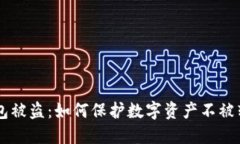 # imToken钱包被盗：如何保护数字资产不被转移到