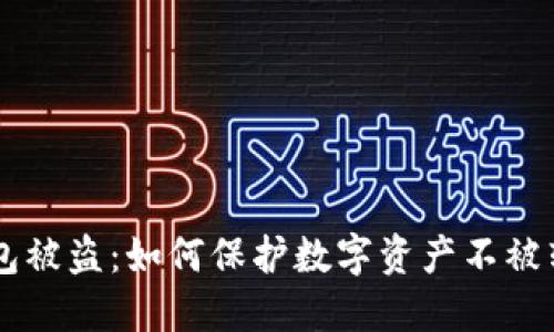 # imToken钱包被盗：如何保护数字资产不被转移到陌生地址