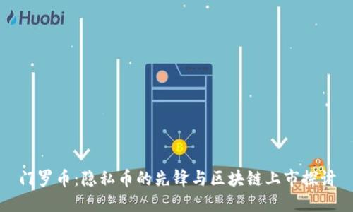 门罗币：隐私币的先锋与区块链上市探讨