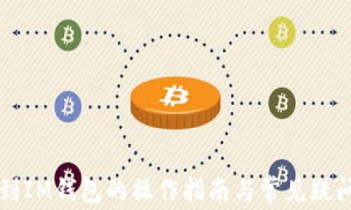 
空投到IM钱包的操作指南与常见疑问解答