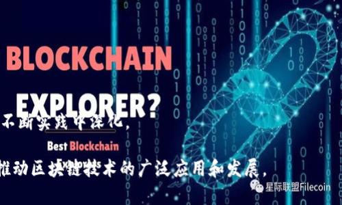 区块链管理瓶颈是指在区块链技术的实施和应用过程中，由于各种因素导致的效率、灵活性、可扩展性等方面的限制。这些瓶颈可能来自技术层面、管理层面或生态圈的建立等，影响了区块链的实际应用效果。

以下是关于区块链管理瓶颈的详细内容：

### 一、区块链技术概述

区块链是一种去中心化的分布式账本技术，其特点是不可篡改、透明性高及去中心化。区块链的核心是数据的存储和交易的验证，这使得它在金融、供应链、医疗等多个行业中得到了广泛应用。然而，随着技术的发展和应用的推广，区块链管理瓶颈逐渐显现。

### 二、区块链管理瓶颈的表现

区块链管理瓶颈主要体现在以下几个方面：

#### 1. 性能瓶颈

区块链技术的性能，尤其是交易处理速度和吞吐量，常常成为制约其应用范围的主要因素。例如，比特币网络的交易确认时间约为10分钟，而以太坊则在15秒左右，这在一定程度上影响了用户的体验。

#### 2. 可扩展性问题

随着参与者数量的增加，区块链网络的负担也随之加重。可扩展性问题意味着当前的区块链架构可能无法有效支持大规模用户的同时参与，这直接影响到交易效率和整个网络的稳定性。

#### 3. 安全性问题

尽管区块链技术在安全性方面表现优异，但它并不是绝对安全的。例如，在某些情况下，51%攻击等竞争性攻击手段可能对区块链网络构成威胁。此外，智能合约的漏洞也可能导致经济损失。

#### 4. 法规和标准缺失

区块链的有效管理还受到法规和标准缺失的制约。许多国家和地区对区块链技术的监管政策不明，导致企业在合规操作上面临较大的不确定性。

### 三、解决区块链管理瓶颈的策略

针对上述管理瓶颈，行业需要采取一系列策略和措施进行应对：

#### 1. 技术

通过引入更快速的共识机制（如权益证明PoS）和链下处理方案（如闪电网络），可以显著提升区块链的性能和可扩展性。

#### 2. 增强安全性

改进代码审核机制、增加多重签名和加密算法等安全措施，能够有效降低安全风险。此外，参与者的教育和培训也不可忽视。

#### 3. 政策合作

行业协会可以与政府、监管机构协作，共同推动区块链相关政策和标准的制定，形成良好的法规环境。

#### 4. 生态建设

通过联合不同产业链的企业与研究机构，建立区块链的应用生态，加速技术的落地和推广，从而分散管理压力。

### 四、相关问题探讨

#### 问题一：区块链管理瓶颈的影响因素有哪些？

区块链管理瓶颈的影响因素

区块链管理瓶颈受多方面因素的影响，主要包括技术因素、经济因素、社会因素和管理因素等：

1. **技术因素**：包括网络带宽、共识机制、区块大小等，直接关系到区块链的性能和可扩展性。
2. **经济因素**：如交易费、资源耗费，参与者愿意支付的费用会影响到网络的使用频率。
3. **社会因素**：对区块链技术的认知程度、不同国家的文化和教育差异，都会对其实施效果产生影响。
4. **管理因素**：企业内部的管理制度和流程是否能灵活适应区块链的特点，也会影响区块链的推广与应用。

#### 问题二：如何提升区块链的可扩展性？

提升区块链的可扩展性

提升区块链可扩展性的关键在于技术创新和架构：

1. **引入侧链**：通过侧链技术，可以将某些交易处理移出主链，从而减轻主链的负担，提高其处理能力。
2. **分片技术**：对区块链网络进行分片处理，可以将不同的交易分配到不同的节点上，提高整体的交易速度。
3. **状态通道（State Channels）**：在链下处理一部分交易，通过状态通道技术，可以实现即时交易并大幅降低手续费。
4. **多链结构**：不同区块链之间的互联互通，可实现跨链交易，能够有效增加用户的选择和灵活性。

#### 问题三：如何加强区块链安全管理？

加强区块链安全管理的措施

区块链的安全性管理至关重要，提升安全性的措施包括：

1. **智能合约审计**：对每一个智能合约进行严格的代码审计和测试，及时发现潜在风险。
2. **多重签名技术**：通过多重签名机制提升权限管理，确保只有获得授权的用户才能进行关键操作。
3. **定期安全演练**：定期进行安全演习，检测系统的抗攻击能力和应急响应能力。
4. **社区安全教育**：通过培训和宣传，提高用户的安全意识，减少由于人为因素造成的安全漏洞。

#### 问题四：区块链管理的未来发展趋势如何？

区块链管理的未来发展趋势

区块链管理的未来发展将受以下几个趋势驱动：

1. **标准化和合规化**：随着技术的成熟，各国将逐步出台相关法规，确保区块链技术的应用合规合理。
2. **跨链技术发展**：未来区块链将趋向于更加互联互通，跨链技术将获得更多关注和投资。
3. **去中心化管理模式**：企业会逐步探索更加去中心化的管理模式，以适应区块链的特性。
4. **应用场景多样化**：区块链的应用场景将不断扩大，涵盖金融、医疗、供应链等领域，技术的普及将在不断实践中深化。

总结起来，区块链管理瓶颈涵盖了技术、管理、合规等多个方面的内容，深入理解和解决这些瓶颈，有助于推动区块链技术的广泛应用和发展。