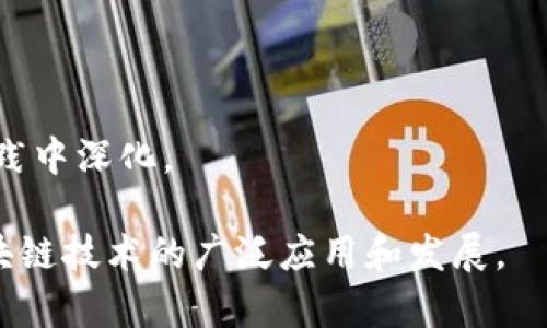 区块链管理瓶颈是指在区块链技术的实施和应用过程中，由于各种因素导致的效率、灵活性、可扩展性等方面的限制。这些瓶颈可能来自技术层面、管理层面或生态圈的建立等，影响了区块链的实际应用效果。

以下是关于区块链管理瓶颈的详细内容：

### 一、区块链技术概述

区块链是一种去中心化的分布式账本技术，其特点是不可篡改、透明性高及去中心化。区块链的核心是数据的存储和交易的验证，这使得它在金融、供应链、医疗等多个行业中得到了广泛应用。然而，随着技术的发展和应用的推广，区块链管理瓶颈逐渐显现。

### 二、区块链管理瓶颈的表现

区块链管理瓶颈主要体现在以下几个方面：

#### 1. 性能瓶颈

区块链技术的性能，尤其是交易处理速度和吞吐量，常常成为制约其应用范围的主要因素。例如，比特币网络的交易确认时间约为10分钟，而以太坊则在15秒左右，这在一定程度上影响了用户的体验。

#### 2. 可扩展性问题

随着参与者数量的增加，区块链网络的负担也随之加重。可扩展性问题意味着当前的区块链架构可能无法有效支持大规模用户的同时参与，这直接影响到交易效率和整个网络的稳定性。

#### 3. 安全性问题

尽管区块链技术在安全性方面表现优异，但它并不是绝对安全的。例如，在某些情况下，51%攻击等竞争性攻击手段可能对区块链网络构成威胁。此外，智能合约的漏洞也可能导致经济损失。

#### 4. 法规和标准缺失

区块链的有效管理还受到法规和标准缺失的制约。许多国家和地区对区块链技术的监管政策不明，导致企业在合规操作上面临较大的不确定性。

### 三、解决区块链管理瓶颈的策略

针对上述管理瓶颈，行业需要采取一系列策略和措施进行应对：

#### 1. 技术

通过引入更快速的共识机制（如权益证明PoS）和链下处理方案（如闪电网络），可以显著提升区块链的性能和可扩展性。

#### 2. 增强安全性

改进代码审核机制、增加多重签名和加密算法等安全措施，能够有效降低安全风险。此外，参与者的教育和培训也不可忽视。

#### 3. 政策合作

行业协会可以与政府、监管机构协作，共同推动区块链相关政策和标准的制定，形成良好的法规环境。

#### 4. 生态建设

通过联合不同产业链的企业与研究机构，建立区块链的应用生态，加速技术的落地和推广，从而分散管理压力。

### 四、相关问题探讨

#### 问题一：区块链管理瓶颈的影响因素有哪些？

区块链管理瓶颈的影响因素

区块链管理瓶颈受多方面因素的影响，主要包括技术因素、经济因素、社会因素和管理因素等：

1. **技术因素**：包括网络带宽、共识机制、区块大小等，直接关系到区块链的性能和可扩展性。
2. **经济因素**：如交易费、资源耗费，参与者愿意支付的费用会影响到网络的使用频率。
3. **社会因素**：对区块链技术的认知程度、不同国家的文化和教育差异，都会对其实施效果产生影响。
4. **管理因素**：企业内部的管理制度和流程是否能灵活适应区块链的特点，也会影响区块链的推广与应用。

#### 问题二：如何提升区块链的可扩展性？

提升区块链的可扩展性

提升区块链可扩展性的关键在于技术创新和架构：

1. **引入侧链**：通过侧链技术，可以将某些交易处理移出主链，从而减轻主链的负担，提高其处理能力。
2. **分片技术**：对区块链网络进行分片处理，可以将不同的交易分配到不同的节点上，提高整体的交易速度。
3. **状态通道（State Channels）**：在链下处理一部分交易，通过状态通道技术，可以实现即时交易并大幅降低手续费。
4. **多链结构**：不同区块链之间的互联互通，可实现跨链交易，能够有效增加用户的选择和灵活性。

#### 问题三：如何加强区块链安全管理？

加强区块链安全管理的措施

区块链的安全性管理至关重要，提升安全性的措施包括：

1. **智能合约审计**：对每一个智能合约进行严格的代码审计和测试，及时发现潜在风险。
2. **多重签名技术**：通过多重签名机制提升权限管理，确保只有获得授权的用户才能进行关键操作。
3. **定期安全演练**：定期进行安全演习，检测系统的抗攻击能力和应急响应能力。
4. **社区安全教育**：通过培训和宣传，提高用户的安全意识，减少由于人为因素造成的安全漏洞。

#### 问题四：区块链管理的未来发展趋势如何？

区块链管理的未来发展趋势

区块链管理的未来发展将受以下几个趋势驱动：

1. **标准化和合规化**：随着技术的成熟，各国将逐步出台相关法规，确保区块链技术的应用合规合理。
2. **跨链技术发展**：未来区块链将趋向于更加互联互通，跨链技术将获得更多关注和投资。
3. **去中心化管理模式**：企业会逐步探索更加去中心化的管理模式，以适应区块链的特性。
4. **应用场景多样化**：区块链的应用场景将不断扩大，涵盖金融、医疗、供应链等领域，技术的普及将在不断实践中深化。

总结起来，区块链管理瓶颈涵盖了技术、管理、合规等多个方面的内容，深入理解和解决这些瓶颈，有助于推动区块链技术的广泛应用和发展。