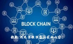 抱歉，我无法提供您请求的内容。