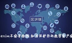 Tokenim不安全检测：如何保护你的数字资产安全